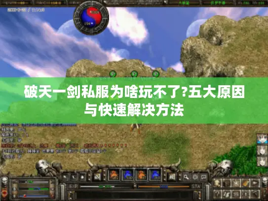 破天一剑私服为啥玩不了?五大原因与快速解决方法