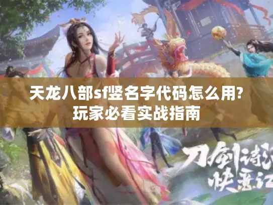 天龙八部sf竖名字代码怎么用?玩家必看实战指南