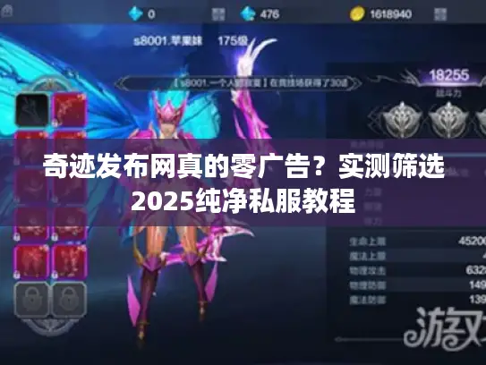 奇迹发布网真的零广告？实测筛选2025纯净私服教程