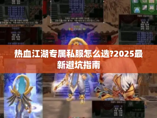 热血江湖专属私服怎么选?2025最新避坑指南 热血江湖专属私服怎么选?2025最新避坑指南