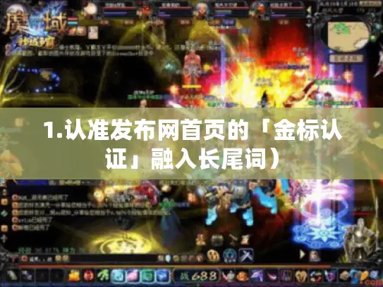 1.认准发布网首页的「金标认证」融入长尾词) 1.认准发布网首页的「金标认证」融入长尾词)