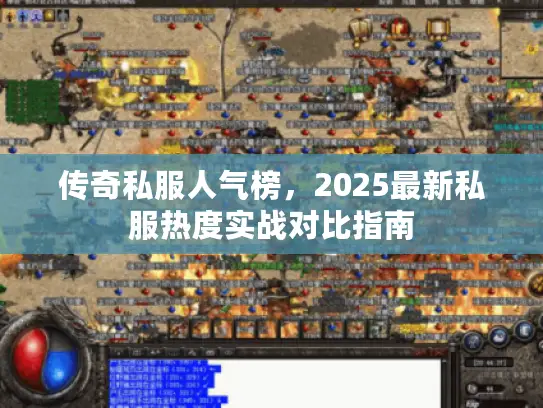传奇私服人气榜，2025最新私服热度实战对比指南