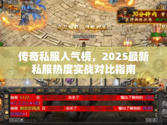 传奇私服人气榜，2025最新私服热度实战对比指南