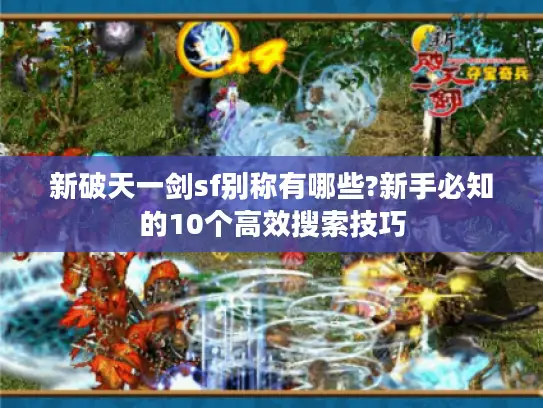 新破天一剑sf别称有哪些?新手必知的10个高效搜索技巧