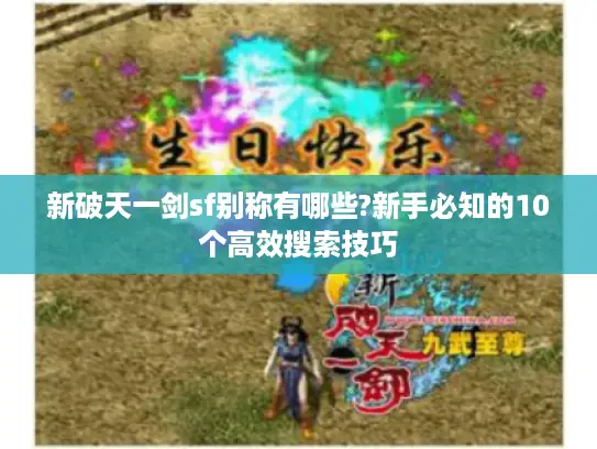 新破天一剑sf别称有哪些?新手必知的10个高效搜索技巧