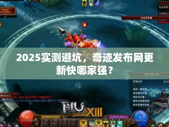 2025实测避坑,奇迹发布网更新快哪家强? 2025实测避坑,奇迹发布网更新快哪家强?