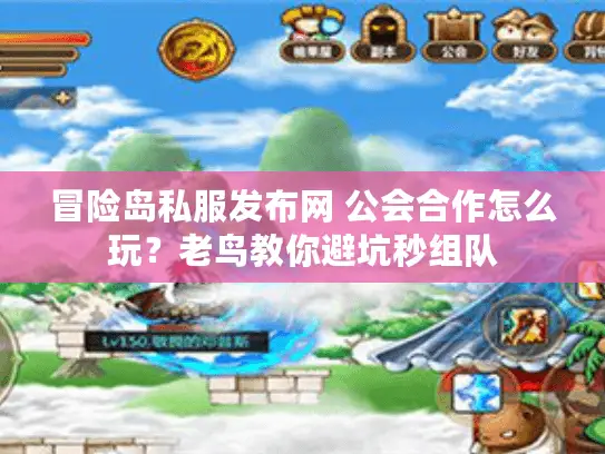 冒险岛私服发布网 公会合作怎么玩?老鸟教你避坑秒组队 冒险岛私服发布网 公会合作怎么玩?老鸟教你避坑秒组队