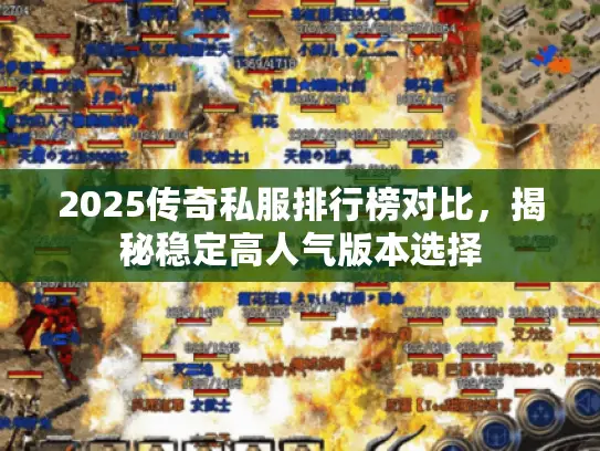 2025传奇私服排行榜对比，揭秘稳定高人气版本选择