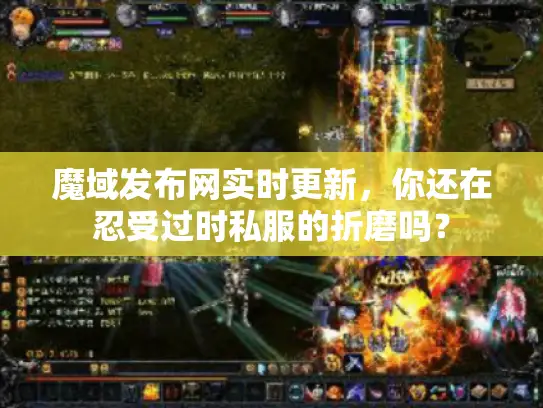 魔域发布网实时更新，你还在忍受过时私服的折磨吗？