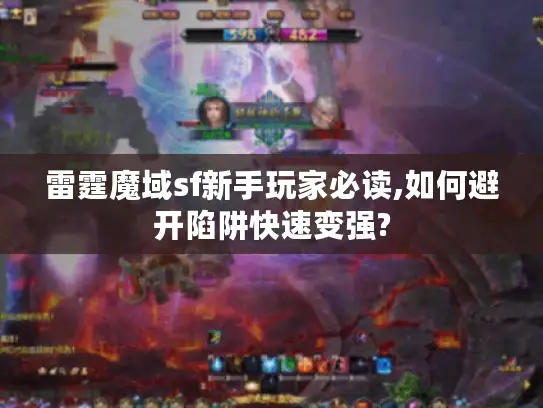 雷霆魔域sf新手玩家必读,如何避开陷阱快速变强?