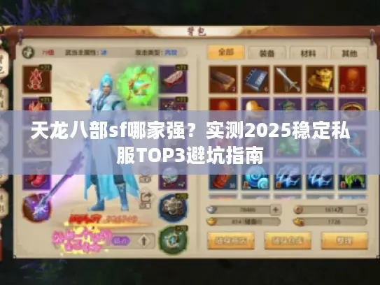 天龙八部sf哪家强?实测2025稳定私服TOP3避坑指南 天龙八部sf哪家强?实测2025稳定私服TOP3避坑指南
