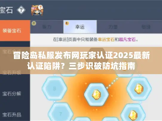 冒险岛私服发布网玩家认证2025最新认证陷阱？三步识破防坑指南