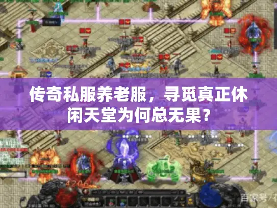 传奇私服养老服,寻觅真正休闲天堂为何总无果? 传奇私服养老服,寻觅真正休闲天堂为何总无果?