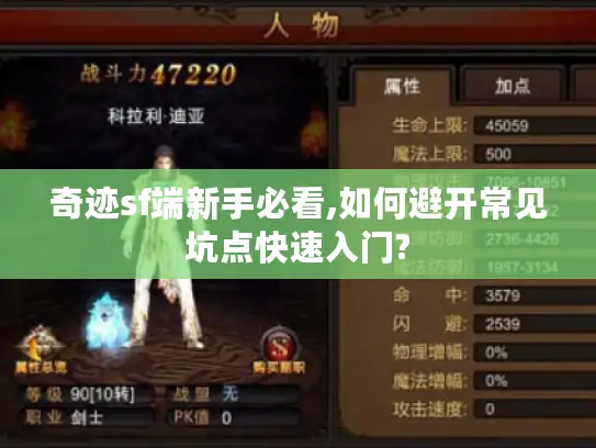 奇迹sf端新手必看,如何避开常见坑点快速入门? 奇迹sf端新手必看,如何避开常见坑点快速入门?