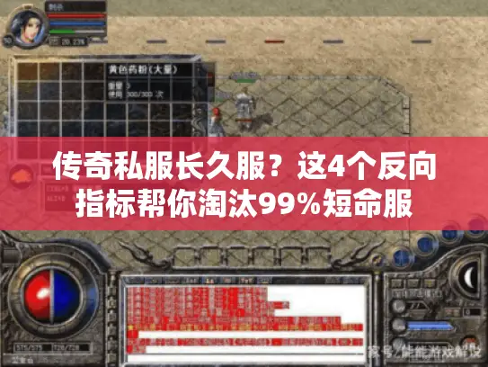 传奇私服长久服？这4个反向指标帮你淘汰99%短命服