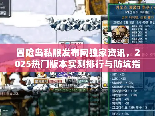 冒险岛私服发布网独家资讯，2025热门版本实测排行与防坑指南
