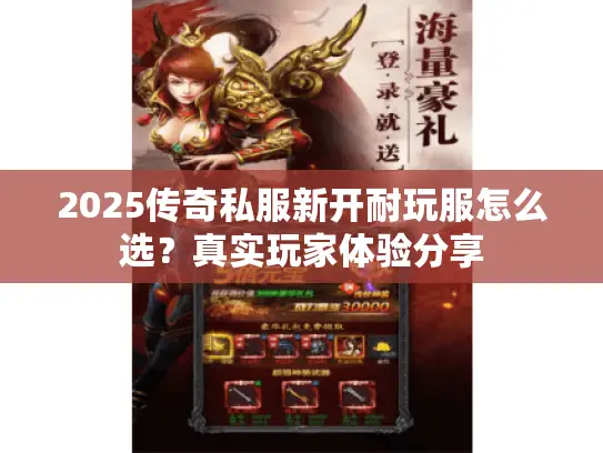 2025传奇私服新开耐玩服怎么选?真实玩家体验分享 2025传奇私服新开耐玩服怎么选?真实玩家体验分享
