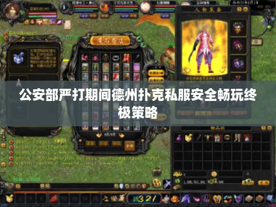 公安部严打期间德州扑克私服安全畅玩终极策略