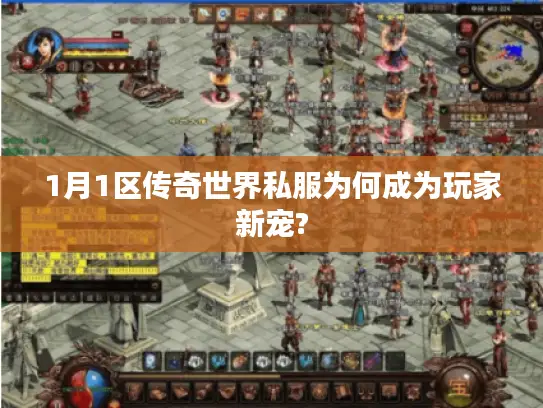 1月1区传奇世界私服为何成为玩家新宠?