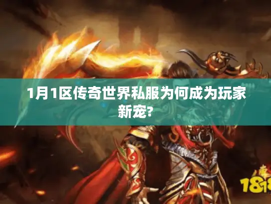 1月1区传奇世界私服为何成为玩家新宠?