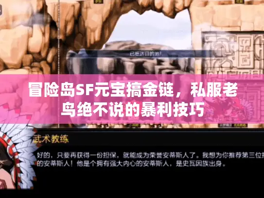 冒险岛SF元宝搞金链，私服老鸟绝不说的暴利技巧