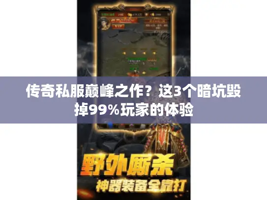 传奇私服巅峰之作？这3个暗坑毁掉99%玩家的体验