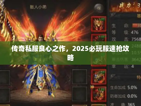 传奇私服良心之作，2025必玩服速抢攻略