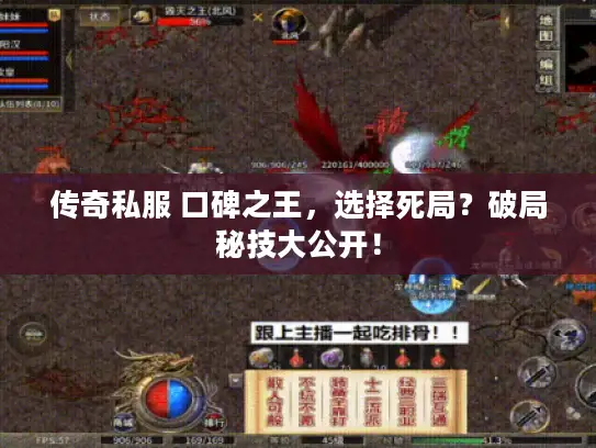 传奇私服 口碑之王,选择死局?破局秘技大公开! 传奇私服 口碑之王,选择死局?破局秘技大公开!