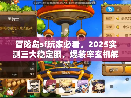 冒险岛sf玩家必看，2025实测三大稳定服，爆装率玄机解密