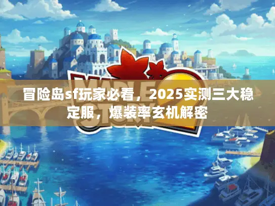 冒险岛sf玩家必看，2025实测三大稳定服，爆装率玄机解密