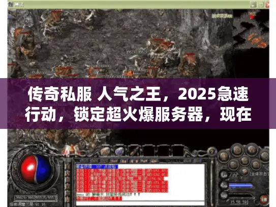 传奇私服 人气之王，2025急速行动，锁定超火爆服务器，现在开启！