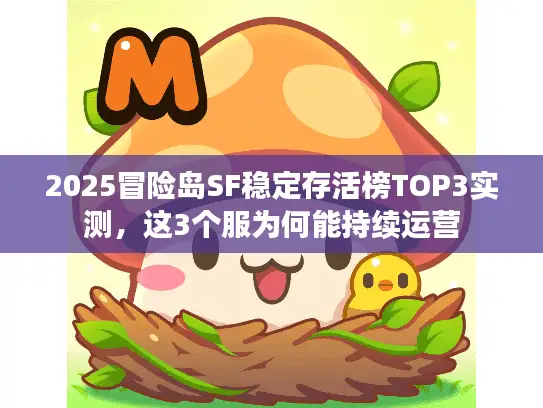 2025冒险岛SF稳定存活榜TOP3实测,这3个服为何能持续运营 2025冒险岛SF稳定存活榜TOP3实测,这3个服为何能持续运营