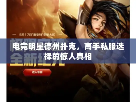 电竞明星德州扑克，高手私服选择的惊人真相