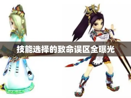 技能选择的致命误区全曝光