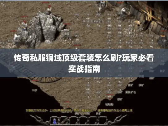 传奇私服铜域顶级套装怎么刷?玩家必看实战指南