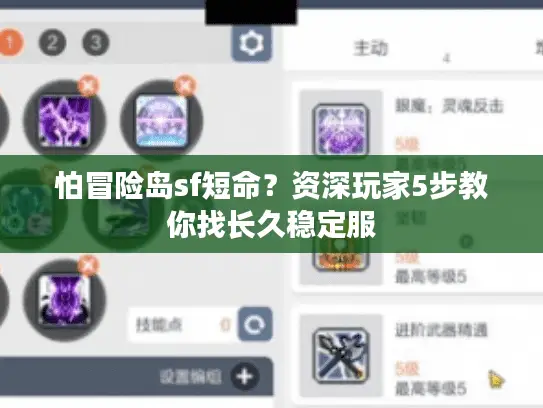 怕冒险岛sf短命？资深玩家5步教你找长久稳定服