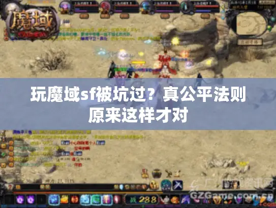 玩魔域sf被坑过？真公平法则原来这样才对