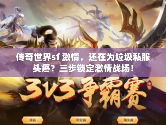 传奇世界sf 激情，还在为垃圾私服头疼？三步锁定激情战场！