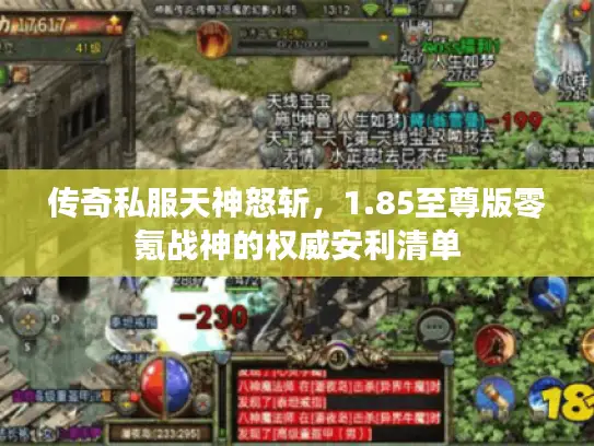 传奇私服天神怒斩,1.85至尊版零氪战神的权威安利清单 传奇私服天神怒斩,1.85至尊版零氪战神的权威安利清单