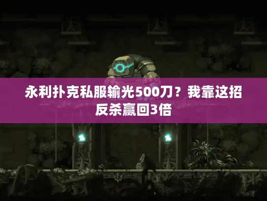 永利扑克私服输光500刀?我靠这招反杀赢回3倍 永利扑克私服输光500刀?我靠这招反杀赢回3倍