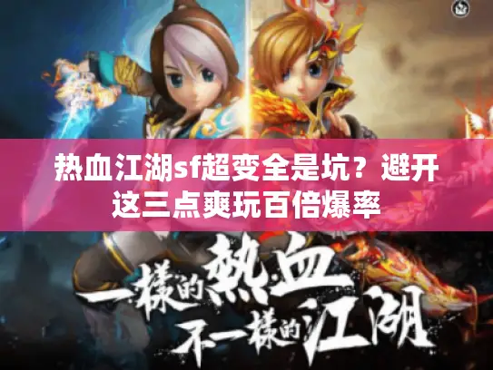 热血江湖sf超变全是坑？避开这三点爽玩百倍爆率