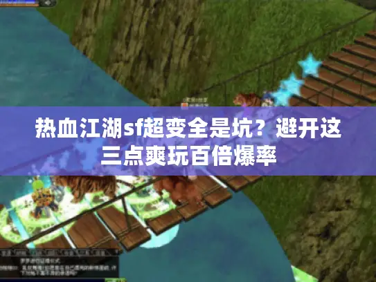 热血江湖sf超变全是坑？避开这三点爽玩百倍爆率
