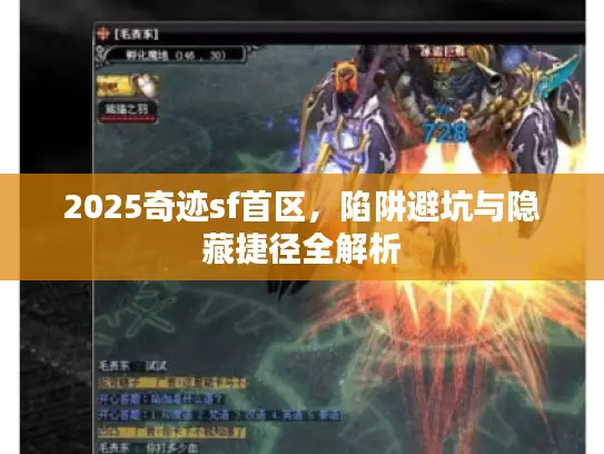 2025奇迹sf首区，陷阱避坑与隐藏捷径全解析