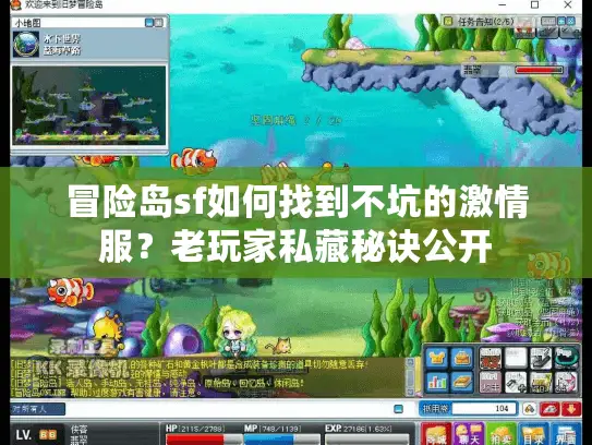 冒险岛sf如何找到不坑的激情服？老玩家私藏秘诀公开
