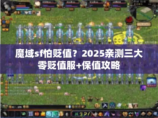魔域sf怕贬值?2025亲测三大零贬值服+保值攻略 魔域sf怕贬值?2025亲测三大零贬值服+保值攻略