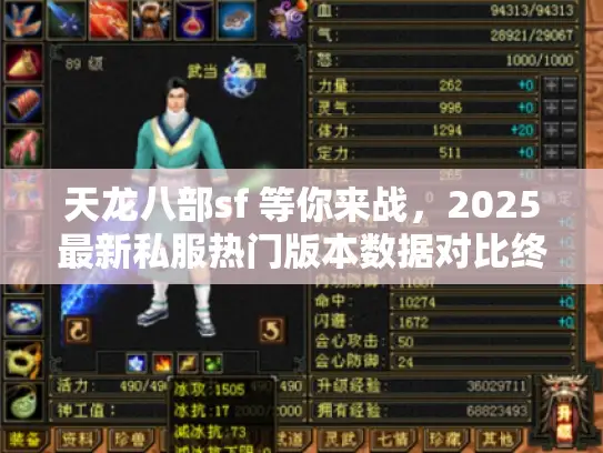 天龙八部sf 等你来战，2025最新私服热门版本数据对比终极揭秘