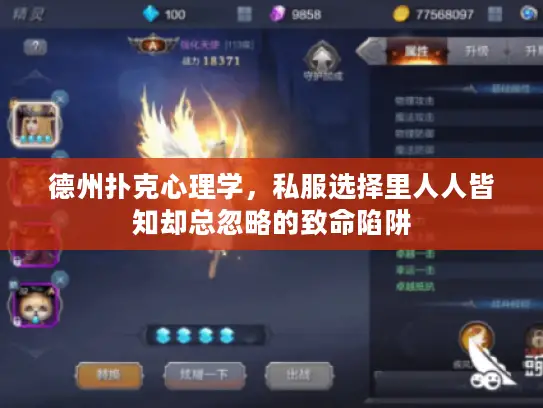 德州扑克心理学，私服选择里人人皆知却总忽略的致命陷阱