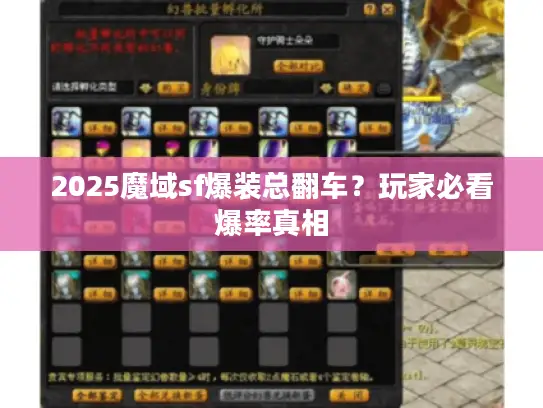 2025魔域sf爆装总翻车？玩家必看爆率真相