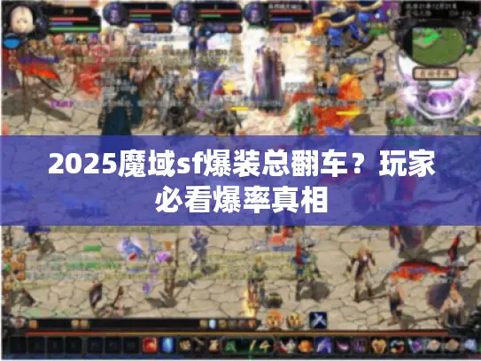 2025魔域sf爆装总翻车？玩家必看爆率真相