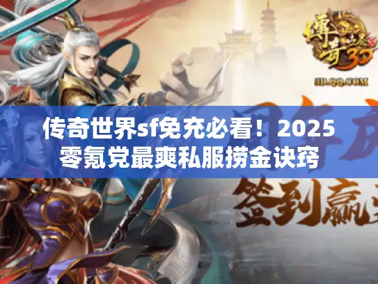 传奇世界sf免充必看！2025零氪党最爽私服捞金诀窍